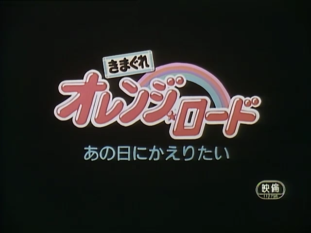 Kimagure Orange☆Road: Ano Hi ni Kaeritai (?)